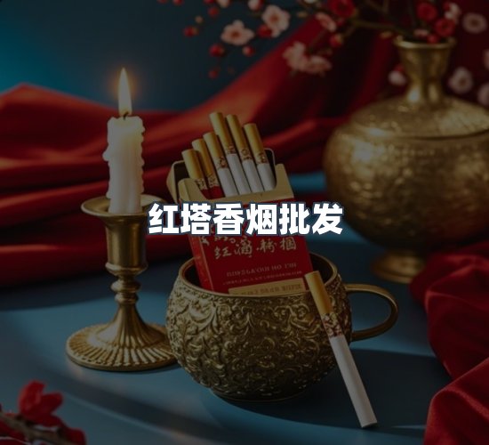 关于红塔香烟批发